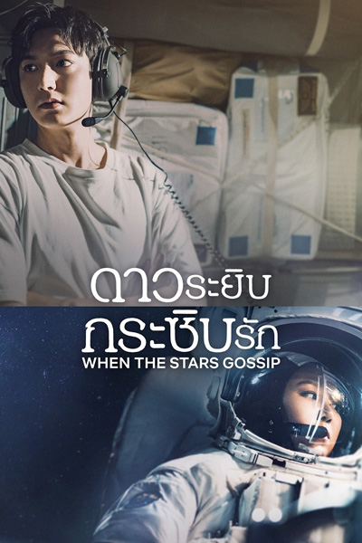 When the Stars Gossip (2025) ดาวระยิบกระซิบรัก