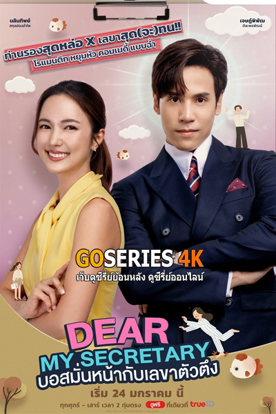 ซีรี่ย์ไทย บอสมั่นหน้ากับเลขาตัวตึง (2025) Dear My Secretary EP.1-10 (End.)