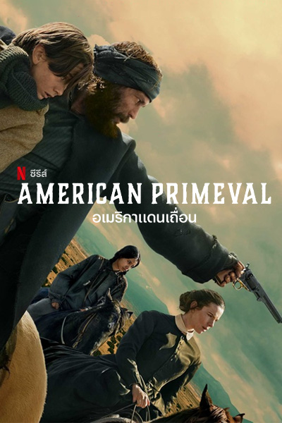 American Primeval อเมริกาแดนเถื่อน (2025)