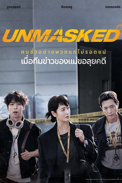 ซีรี่ย์ Unmasked (2025) ซับไทย-พากย์ไทย EP.1-12 (END)