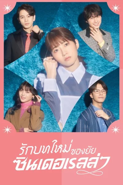 รักบทใหม่ของยัยซินเดอเรลล่า Sharehouse Cinderella (พากย์ไทย) EP.1-10 END.