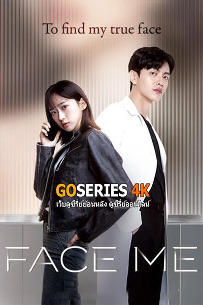 ดูซีรี่ย์ Face Me (2024) พากย์ไทย EP.1-12 (END)