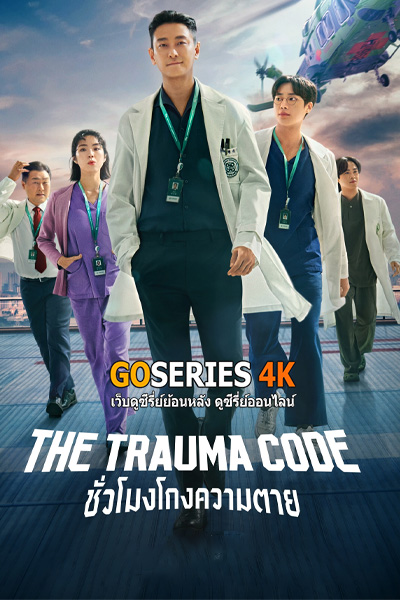 The Trauma Code: Heroes on Call (2025) ชั่วโมงโกงความตาย พากย์ไทย EP.1-8 (End)