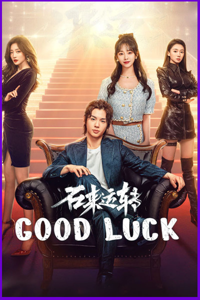 Good Luck ลิขิตรักเปลี่ยนชะตา