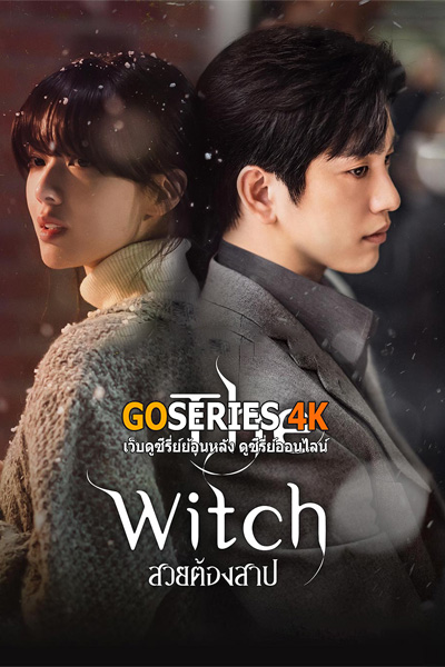 ดูซีรี่ย์ The Witch | สวยต้องสาป (2025) ซับไทย EP.1-10 End.