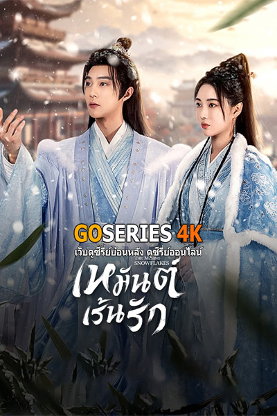 ซีรี่ย์จีน เหมันต์เร้นรัก The Missing Snowflakes (2024) พากย์ไทย EP.1-18 (End)