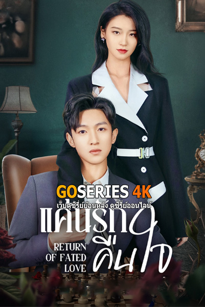 ดูซีรี่ย์ Return of the Beauty (2025) แค้นรักคืนใจ ซับไทย EP1-24 (End)