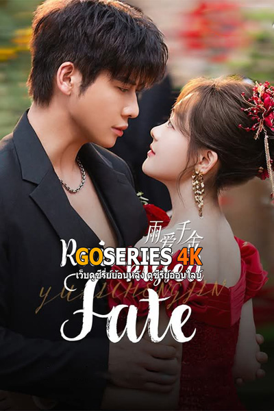 ซีรี่ย์จีน Rainkissed Fate (2025) หยาดฝนแห่งรัก ซับไทย EP.1-30 (End)