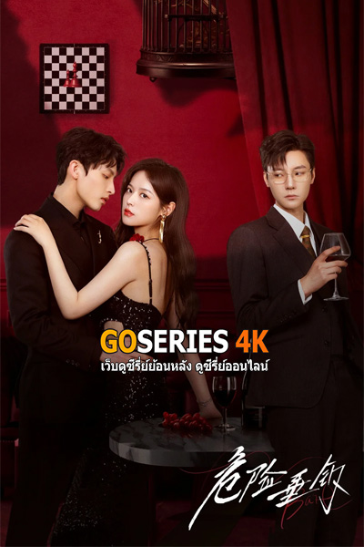 ดูซีรี่ย์จีน Hook Bait (2025) เหยื่อรักมรณะ EP1-24 (End.) ซับไทย