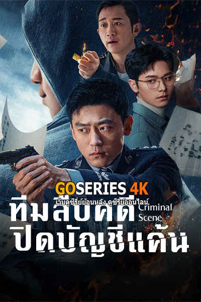 ทีมสืบคดีปิดบัญชีแค้น