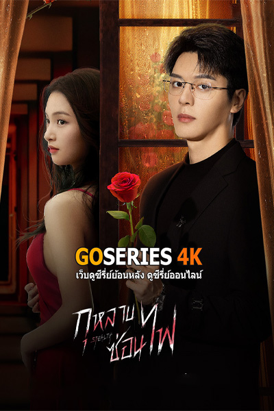 Stealth ฉันคนนี้ ผู้ไม่แพ้ใคร (2025) ซับไทย