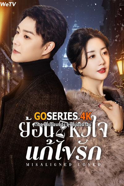 ดูซีรี่ย์ Misaligned Lover ย้อนหัวใจแก้ไขรัก (2025) ซับไทย EP1-24 End.