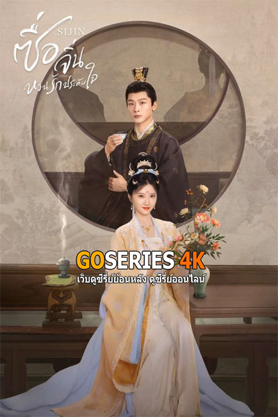 ซีรี่ย์จีน Si Jin ซื่อจิ่น หวนรักประดับใจ (2025) EP1-40 End.| ซับไทย