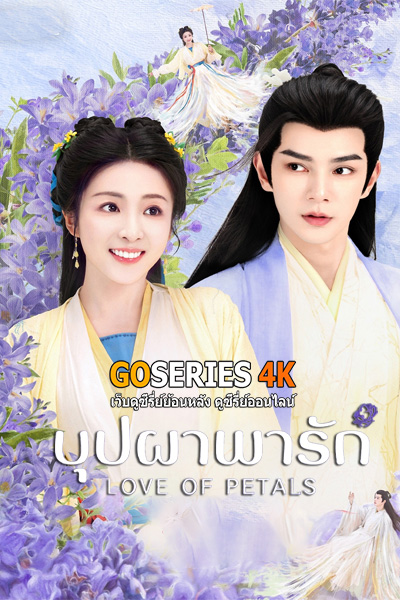 ซีรี่ย์จีน บุปผาพารัก Love of Petals (2025) ซับไทย EP1-24 End.