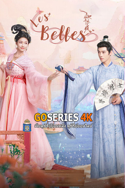 ซีรี่ย์จีน บุปผาสะท้านวสันต์ Les Belles (2025) ซับไทย EP1-36 End.