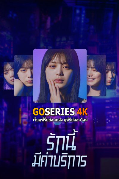 ดูซีรี่ย์ Subscription Girls รักนี้มีค่าบริการ (2023) พากย์ไทย EP1-8 (จบ)