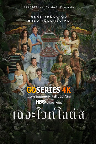 ดูซีรี่ย์ The White Lotus เดอะไวท์โลตัส ซีซั่น 3 (2025) พากย์ไทย EP1-8 End.