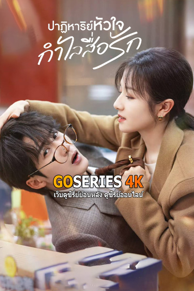 ซีรี่ย์จีน ปาฏิหาริย์หัวใจกำไลสื่อรัก Filter (2025) EP1-32 (End) ซับไทย