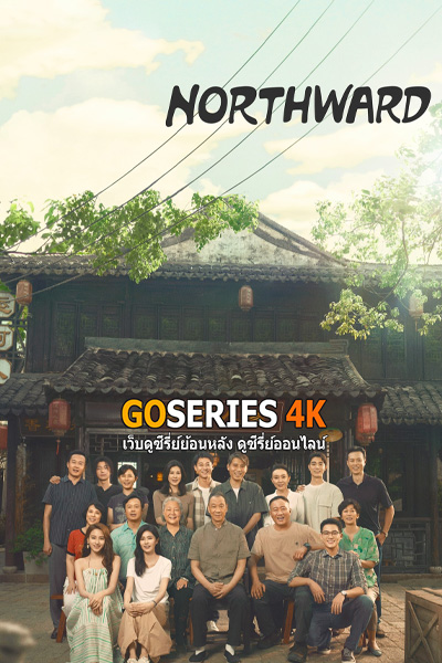 ซีรี่ย์จีน Northward ล่องเรือชีวิตสู่ทิศเหนือ (2025) ซับไทย | พากย์ไทย