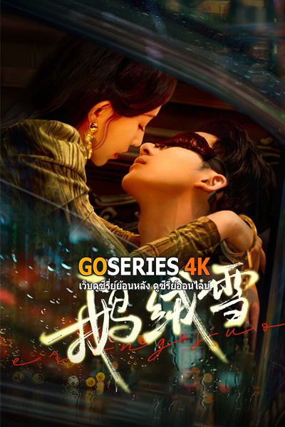 ซีรี่ย์จีน Bound By Sin บ่วงบาป (2025) ซับไทย EP1-20 End.