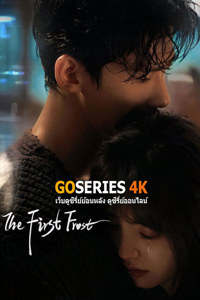 “วันนี้ วันไหน ยังไงก็เธอ The First Frost”
