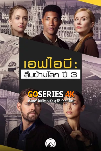 FBI: International Season 3 (2024) เอฟบีไอ: สืบข้ามโลก 3 EP1-13 End. พากย์ไทย