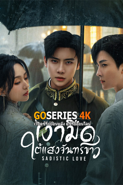 ซีรี่ย์จีน Sadistic Love เงามืดใต้แสงจันทร์ขาว (2025) ซับไทย EP1-24 End.