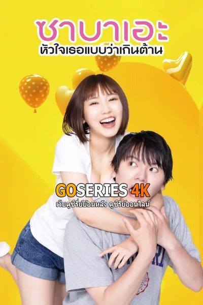 ซาบาเอะ หัวใจเธอแบบว่าเกินต้าน If I Hook Up with Sabae, It's Over พากย์ไทย