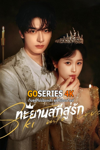 ซีรี่ย์จีน Ski into Love (2025) ทะยานสกีสู่รัก EP1-36 End. ซับไทย/พากย์ไทย