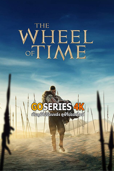 ดูซีรี่ย์ The Wheel of Time 3 (2025) วงล้อแห่งกาลเวลา ซีซั่น 3 พากย์ไทย