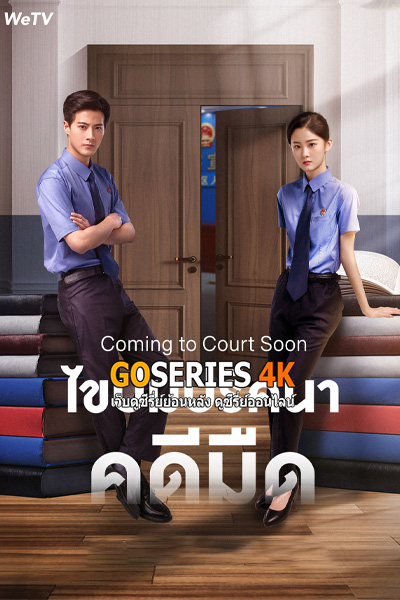 ดูซีรี่ย์ Coming to Court Soon ไขปมปริศนาคดีมืด (2025) ซับไทย