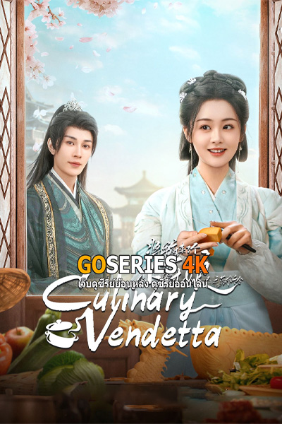 ซีรี่ย์จีน Culinary Vendetta (2025) แม่ครัวน้อยแห่งจวนแม่ทัพ EP1-24 End. ซับไทย