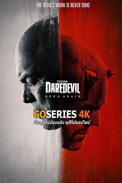 ดูซีรี่ย์ Daredevil: Born Again แดร์เดวิล: บอร์นอะเกน (2025) ซับไทย/พากย์ไทย