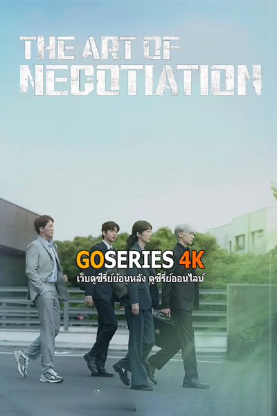 The Art of Negotiation ยอดอัจฉริยะ นักเจรจา (2025) ซับไทย EP1-10 End.