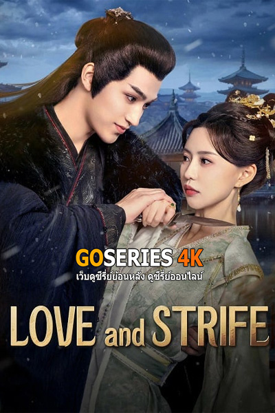 ซีรี่ย์จีน Love and Strife (2025) นกน้อยในวังทอง ซับไทย EP1-24 End.