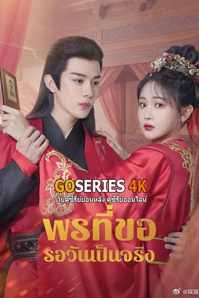 ซีรี่ย์จีน May All Your Wishes Come True พรที่ขอรอวันเป็นจริง (2025) ซับไทย EP1-24 (End.)
