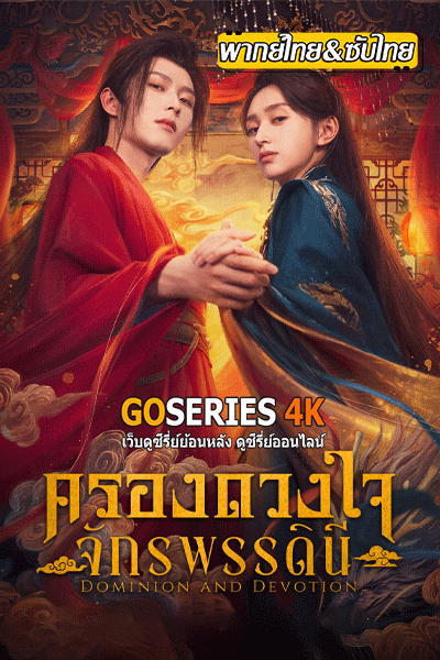 ครองดวงใจจักรพรรดินี (พากย์ไทย)