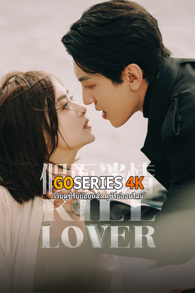 ซีรี่ย์จีน Kill Love (2025) หน้ากากลวงรัก ซับไทย EP1-16 (End.)