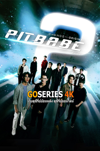 ซีรี่ย์ไทย Pit Babe 2 พิษเบ๊บ 2 (2025) เวอร์ชั่น UNCUT ตอนที่ 1-13 (จบ)