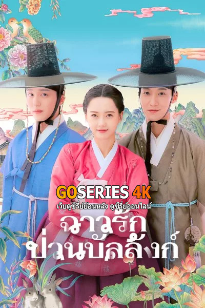 ดูซีรี่ย์“The Scandal of Chun Hwa (2025) ฉาวรักป่วนบัลลังก์ EP1-10 พากย์ไทย
