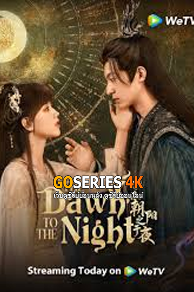 เรื่องย่อซีรี่ย์ : The Dawn to the Night ตำนานรักทิวาราตรี มีทั้งหมด 24 ตอน พากย์ไทย
