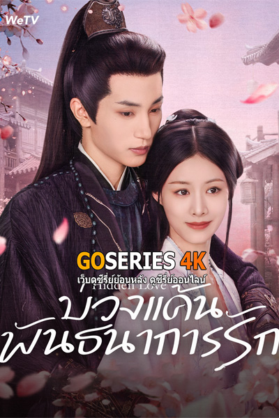 ดูซีรี่ย์ Hidden Love บ่วงแค้นพันธนาการรัก (2025) ซับไทย EP1-24 End.
