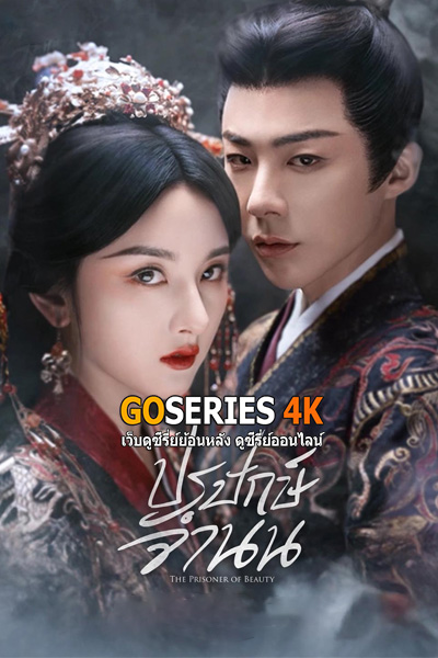 ซีรี่ย์จีน The Prisoner of Beauty ปรปักษ์จำนน (2025) EP1-36 End.ซับไทย/พากย์ไทย