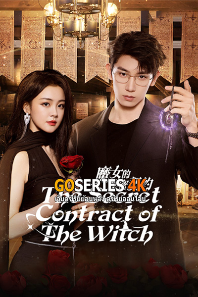 ซีรี่ย์จีน The Secret Contract of the Witch (2025) ลิขิตรักผู้วิเศษ ซับไทย EP1-24 End.