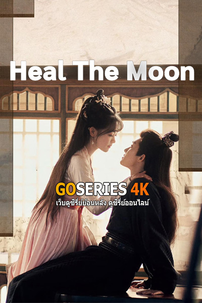 ซีรี่ย์จีน พิทักษ์จันทรา Heal the moon (2025) ซับไทย EP1-21 End.