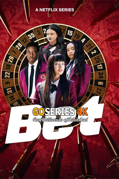 ดูซีรี่ย์ BET โคตรเซียนโรงเรียนพนัน (2025) พากย์ไทย EP1-10 End.
