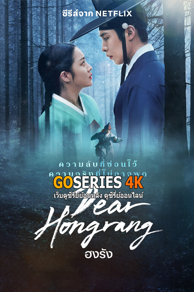 ดูซีรี่ย์ ฮงรัง Dear Hongrang (2025) พากย์ไทย EP1-12 (END)