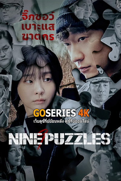 ดูซีรี่ย์ Nine Puzzles (2025) พากย์ไทย EP1-11 End.