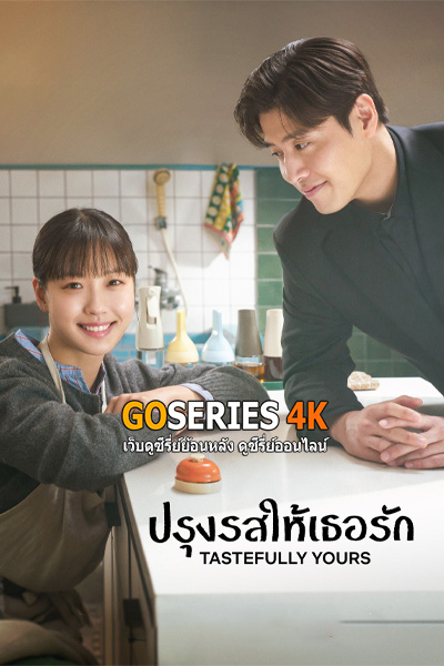 ดูซีรี่ย์ ปรุงรสให้เธอรัก Tastefully Yours (2025) ซับไทย EP1-10 End.