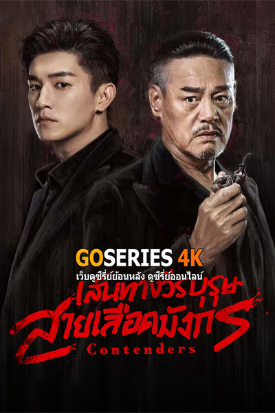 ซีรี่ย์จีน Contenders เส้นทางวีรบุรุษสายเลือดมังกร (2025) ซับไทย EP.1-48 (จบ)